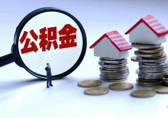 安阳怎么取5000公积金（公积金提取8400教程）