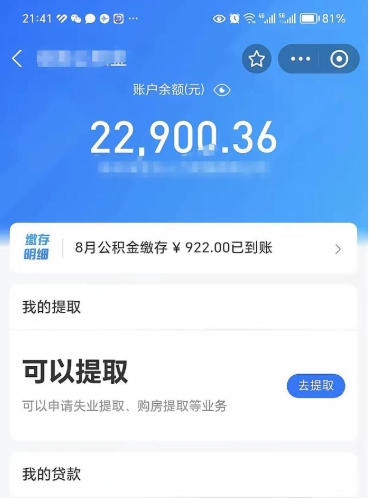 安阳怎么取5000公积金（公积金提取8400教程）