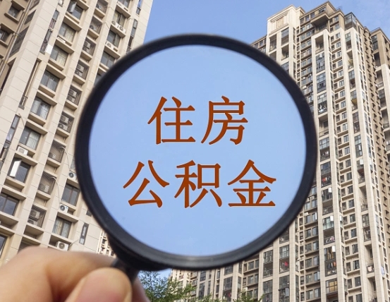 安阳公积金新政策9月1日起（公积金新政2021年7月15日起实施）