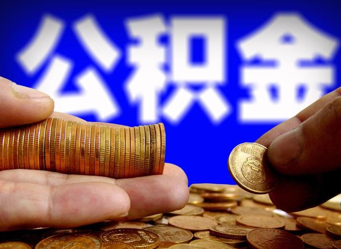 安阳公积金新政策9月1日起（公积金新政2021年7月15日起实施）